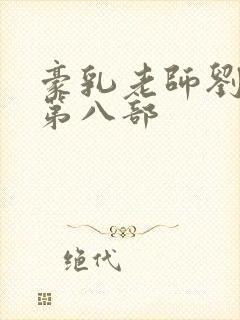 豪乳老师刘艳 第八部