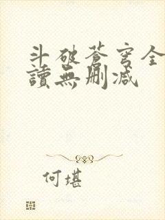 斗破苍穹全文阅读无删减