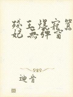 残王爆宠嚣张医妃 无弹窗