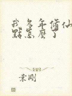 我多年修仙强亿点怎么了