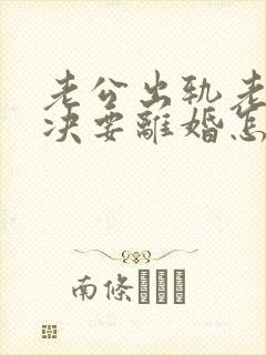 老公出轨老婆坚决要离婚怎么挽回呢