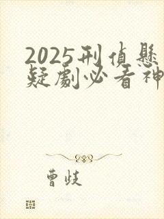 2025刑侦悬疑剧必看神作推荐封面