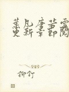 叶凡唐若雪刚刚更新章节阅读