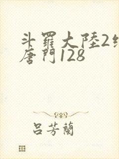 斗罗大陆2绝世唐门128