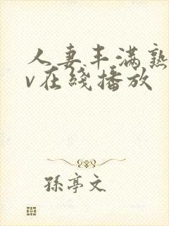 人妻丰满熟女av在线播放