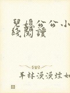 儿媳公公小说在线阅读