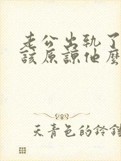 老公出轨了,应该原谅他么