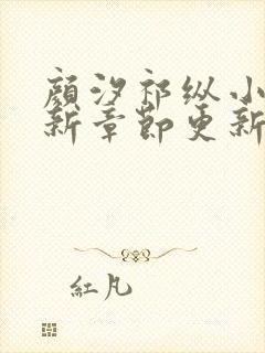 颜汐祁纵小说最新章节更新营