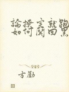 论撩完就跑的我如何哄回黑化男主