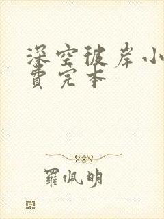 深空彼岸小说免费完本封面