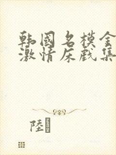 韩国名模金柳妍激情床戏集锦合集封面