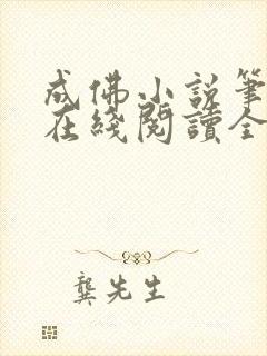 成佛小说笔趣阁在线阅读全文