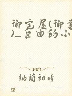 御宅屋(御书屋)_自由的小说阅读网