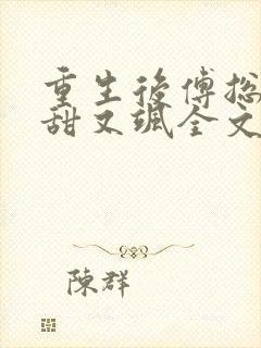 重生后傅总娇妻甜又飒全文下载