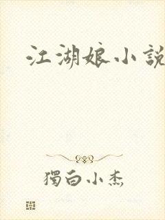 江湖娘小说