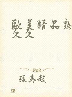 欧美精品熟妇久久久