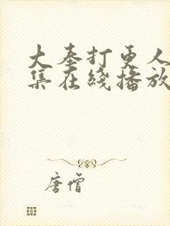 大奉打更人40集在线播放封面