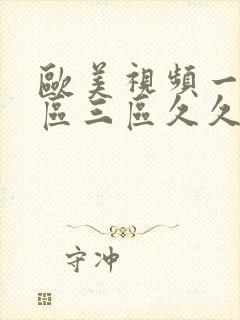 欧美视频一区二区三区久久