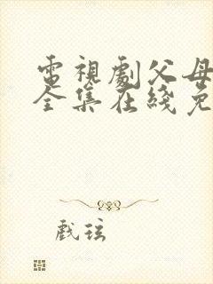 电视剧父母爱情全集在线免费观看