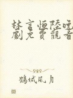 林言恒陆晚玥短剧免费观看