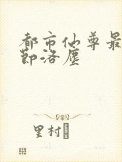 都市仙尊最新章节洛尘