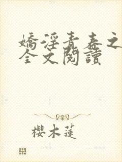 娇淫青春之放纵全文阅读