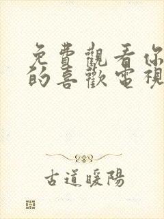 免费观看你给我的喜欢电视剧完整版封面