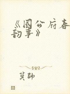 《国公府春闺小韵事》