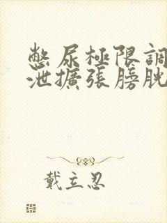 憋尿极限调教排泄扩张膀胱小说