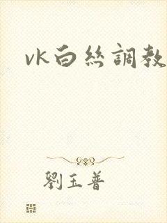 vk白丝调教