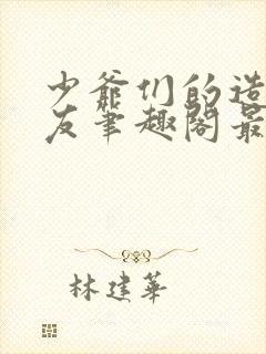 少爷们的造汉室友笔趣阁最新章节列