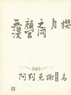 无颜之月樱花动漫官网