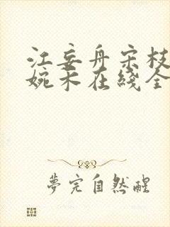 江妄舟宋枝雪顾婉禾在线全文阅读