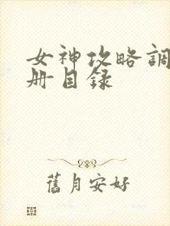 女神攻略调教手册目录