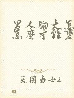 男人胸大怎么办怎么才能变小封面