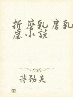 折磨乳房乳刑凌虐小说