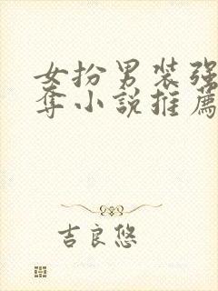 女扮男装强取豪夺小说推荐封面