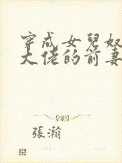 穿成女儿奴反派大佬的前妻封面