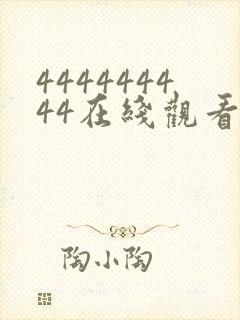 444444444在线观看免费高清电视剧