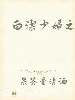 白洁少妇之高义