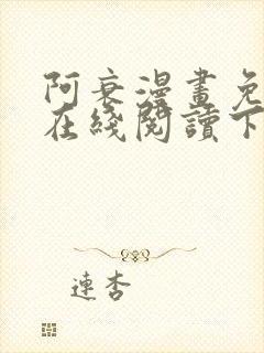 阿衰漫画免费版在线阅读下拉式漫