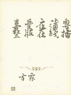 喜爱夜蒲粤语完整版在线播放