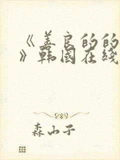 《善良的的嫂子》韩国在线观看