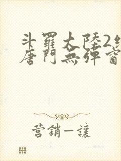 斗罗大陆2绝世唐门无弹窗