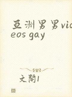 亚洲男男videos gay封面