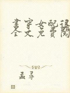 书穿女配很低调全文免费阅读小说