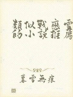 类似战恋雪一类的小说推荐