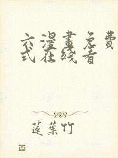 六漫画免费下拉式在线看