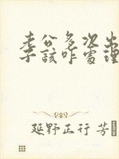 老公多次出轨妻子该咋处理