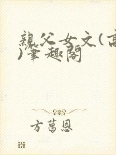 亲父女文(高干)笔趣阁封面